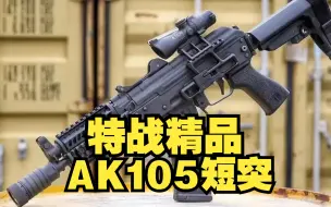 Download Video: 特战精品：AK105短突击步枪，AK家族最后的优秀的绝唱！