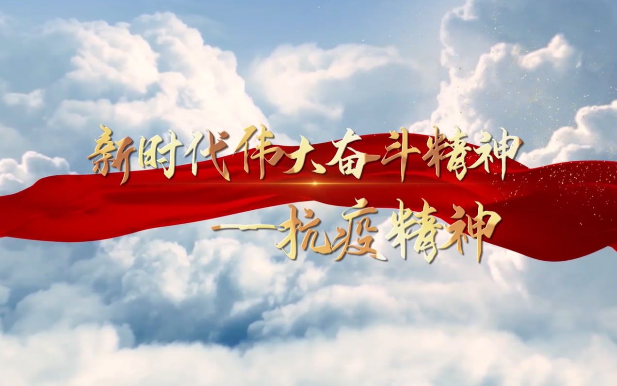 江苏高校百校万名团干部思政技能大比武主题团课抗疫精神