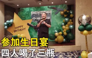 Download Video: 参加小朋友10岁生日宴，4人喝了三瓶白的朱大哥还直喊再开一瓶