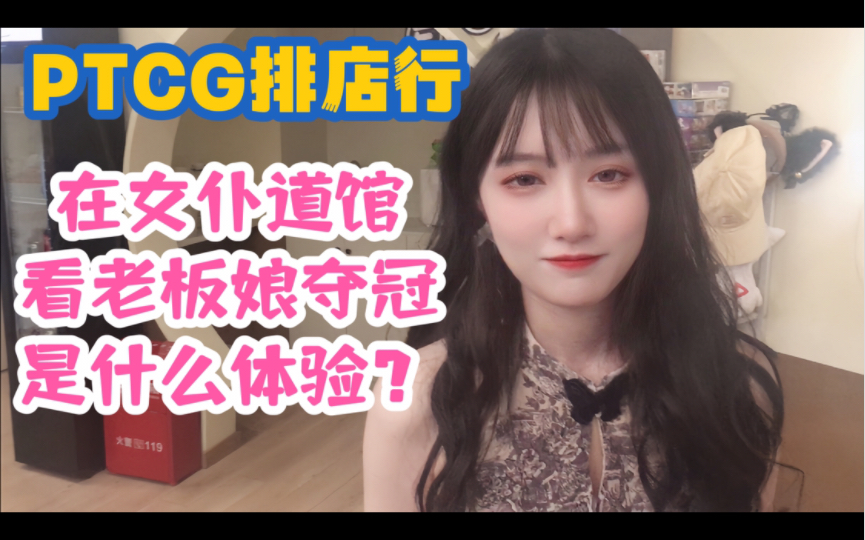 【PTCG排店行】在女仆道馆看老板娘夺冠是什么体验?桌游棋牌热门视频