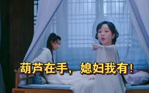 Download Video: 唐周：别人找媳妇要怎么样我不知道，但我找媳妇只要一个葫芦