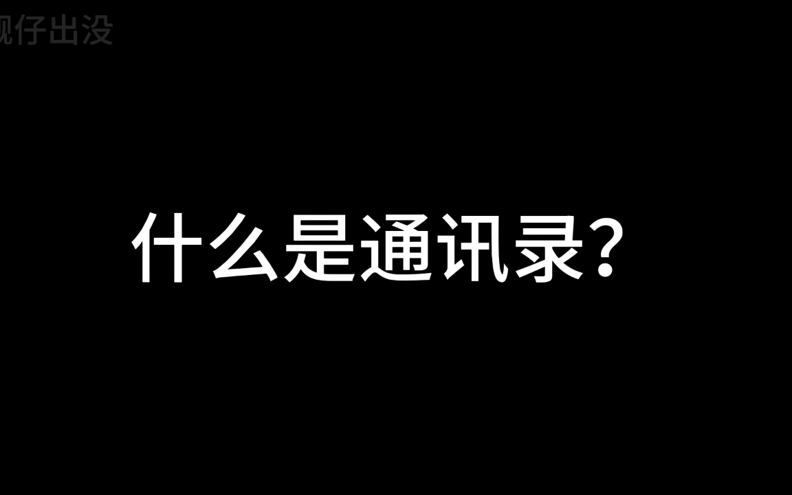 所以,什么是通讯录?哔哩哔哩bilibili