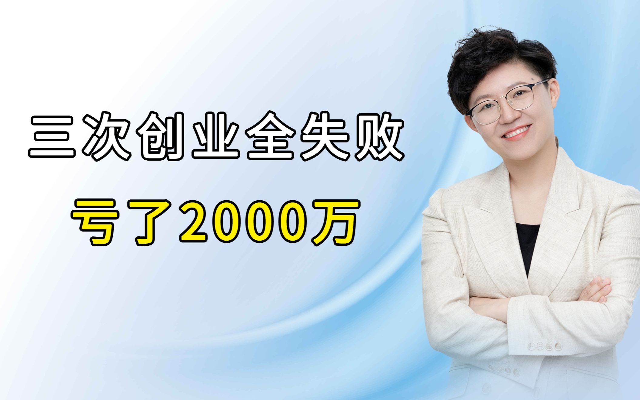 [图]三次创业全失败，亏了2000万