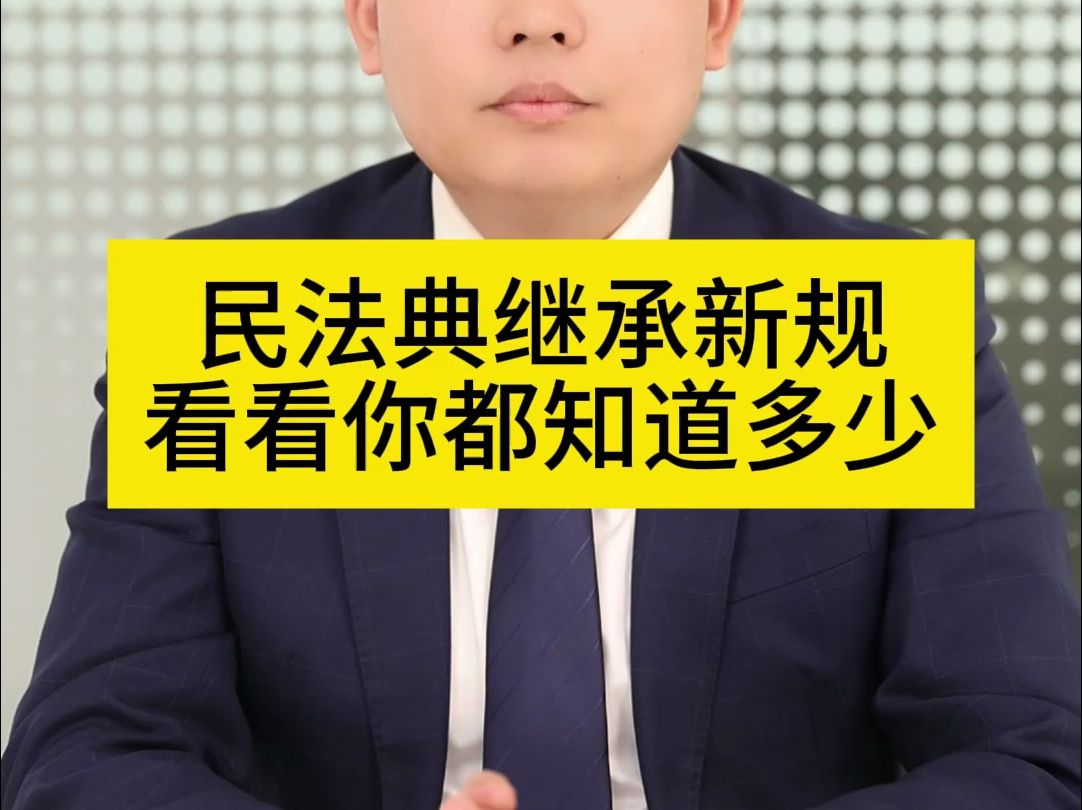 北京继承律师:民法典继承新规看看你都知道多少
