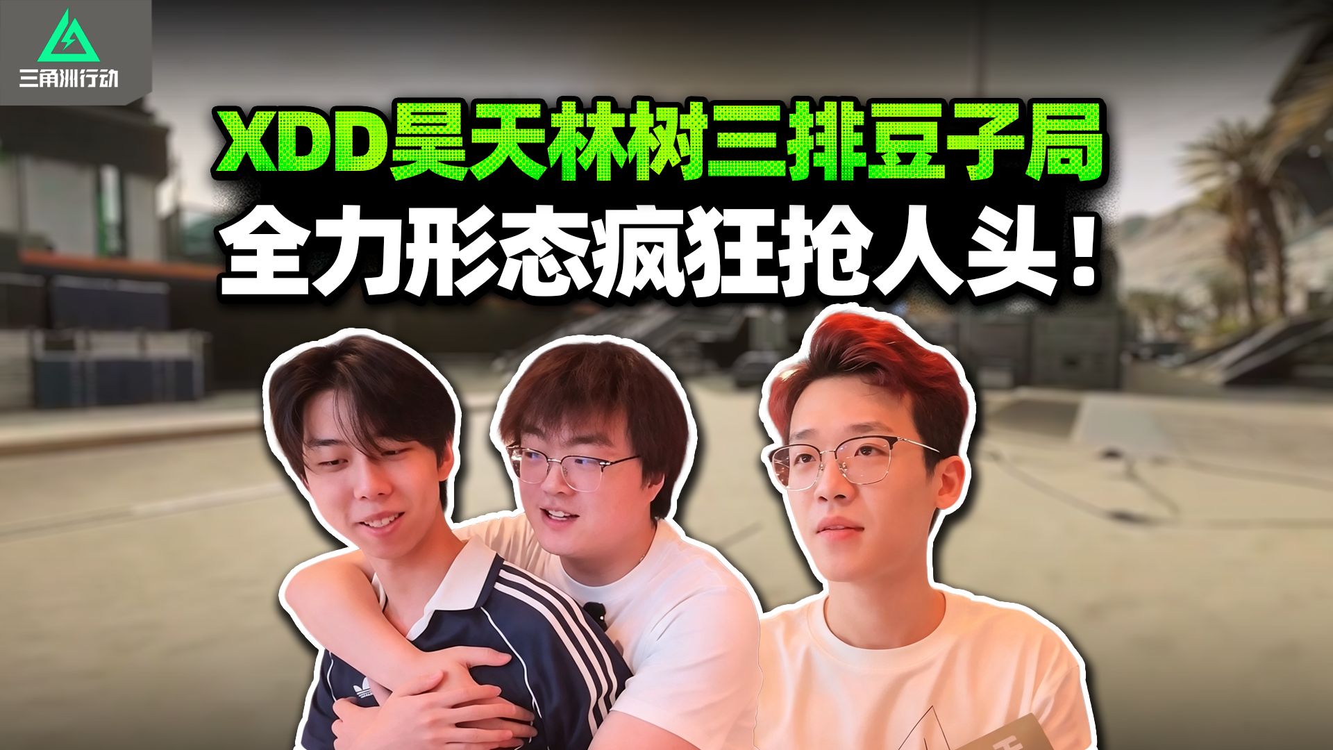 XDD昊天林树合体豆子局 全力左饿极天威风龙组大运车队开踢！使手段抢人头队友也防！