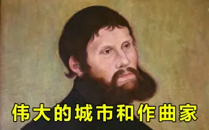 Скачать видео: 【纪录片】伟大的城市和作曲家 第一季 01