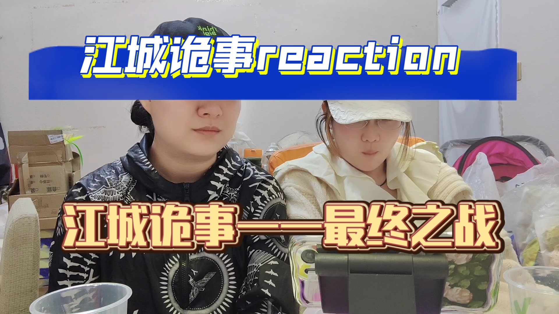 【江城诡事reaction51】收手吧阿祖,外面全是秦火乐哔哩哔哩bilibili