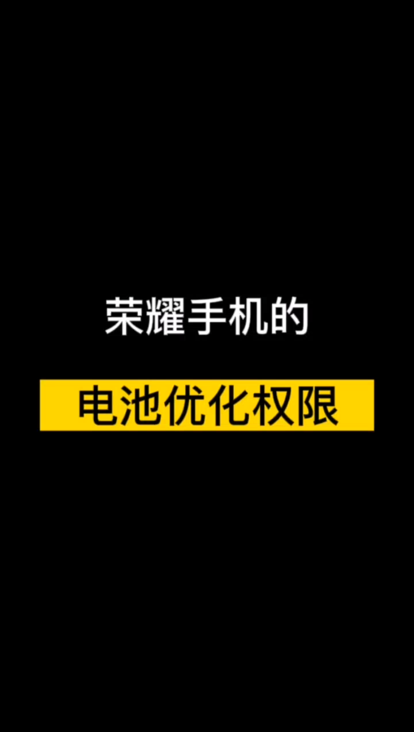 荣耀手机电池优化权限哔哩哔哩bilibili