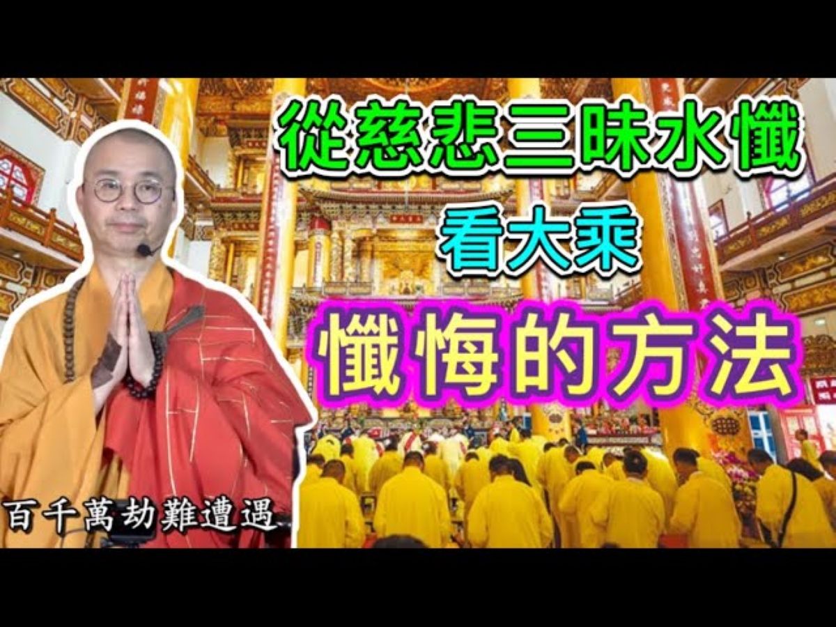 从慈悲三昧水忏,看大乘忏悔的方法【法藏法师】哔哩哔哩bilibili