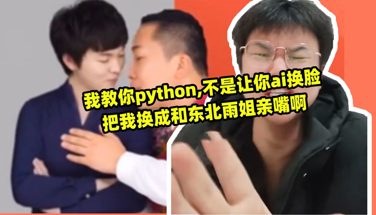 我教你python,不是让你ai换脸把我换成和东北雨姐亲嘴啊哔哩哔哩bilibili