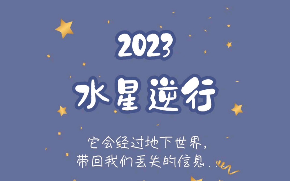 2023水逆全攻略!转化水逆能量!哔哩哔哩bilibili