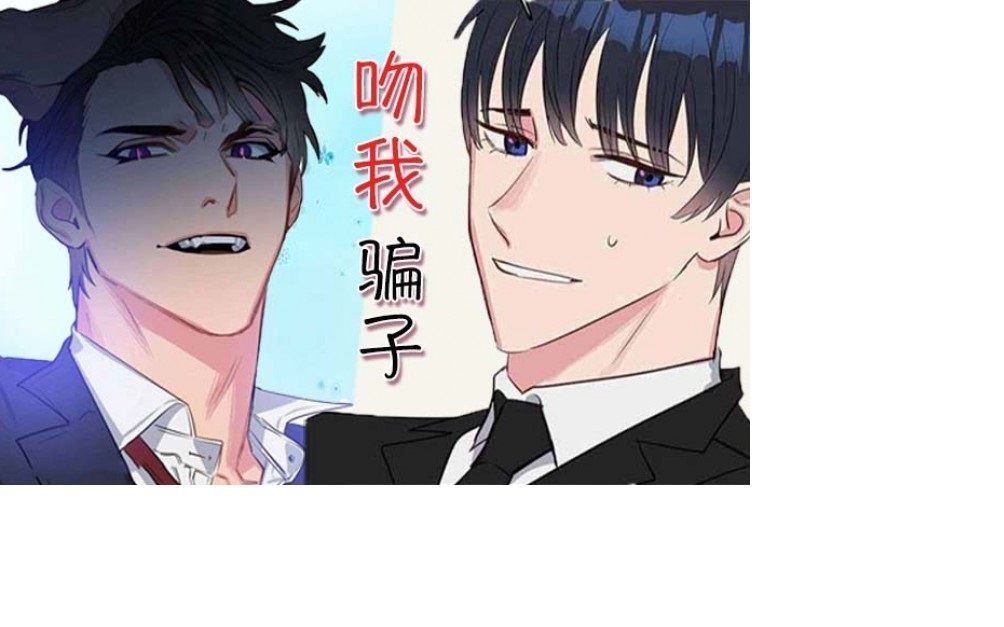 【吻我骗子】漫画最新汉化全文在线阅读哔哩哔哩bilibili