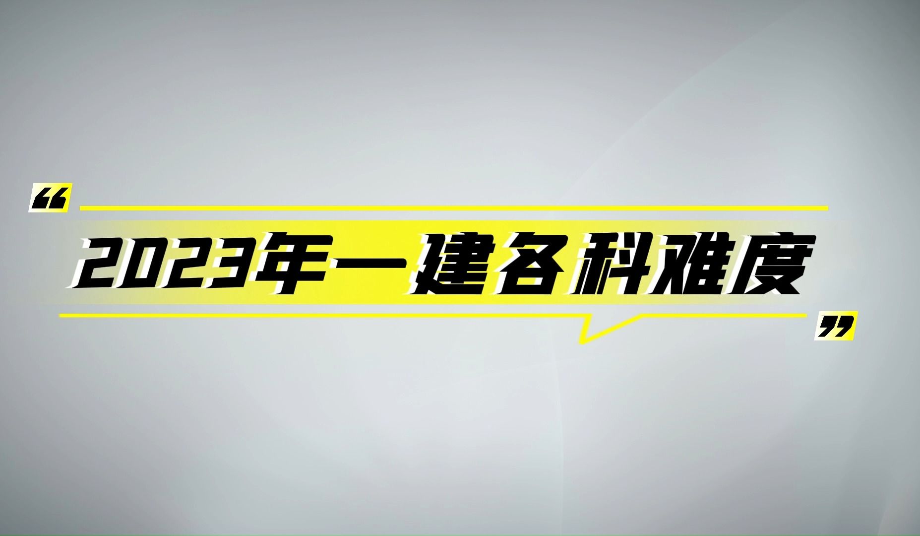 23年一建考试各科难度!哔哩哔哩bilibili