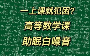 Download Video: 【白噪音/环境音】1小时 高数课 助眠系列 氛围声（适合社会人士助眠）