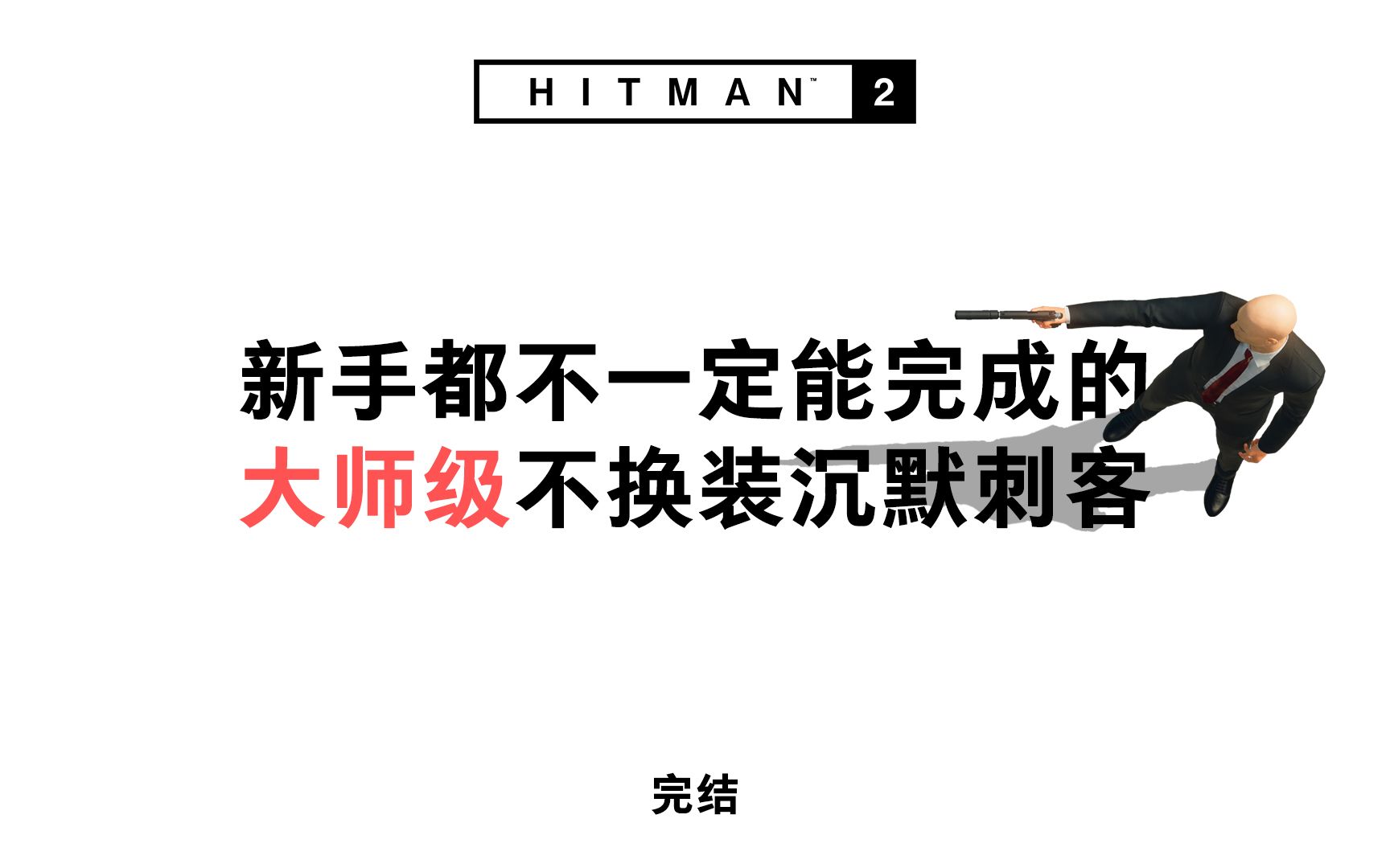 [图]【完结】《HITMAN™2》大师级只穿西装的沉默刺客新手攻略