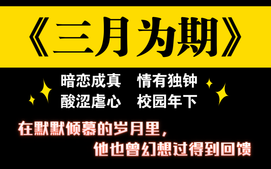 [图]【原耽推文】校园年下｜暗恋成真｜契约恋爱｜情有独钟｜酸涩虐心｜睡前短篇｜《三月为期》by百事可乐不加冰「在默默倾慕的岁月里，他也曾幻想过能得到回馈」