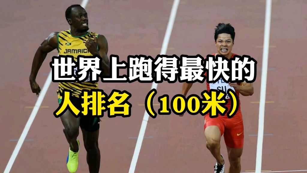 世界上跑得最快的人排名(100米),博尔特领衔,苏炳添