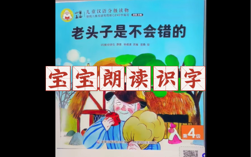 [图]宝宝朗读识字-小羊上山系列《老头子是不会错的》