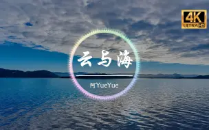 Download Video: 【无损音质】阿YueYue《云与海》4K画质「如果世间万物能跨越能相爱 也能成全云与海」动态歌词版