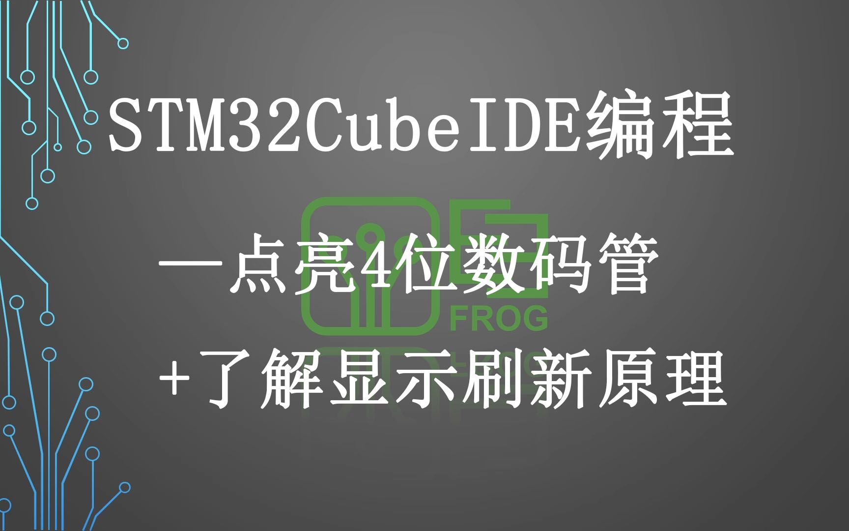 [图]12、点亮4位数码管 了解显示刷新原理 STM32CubeIDE软件使用HAL库教程 STM32F042模块