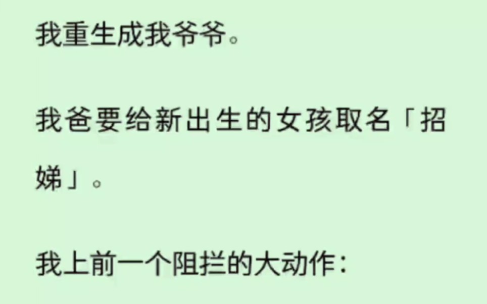 (全文)我爸要给新出生的女孩取名「招娣」.我上前一个阻拦的大动作:女孩子取名字只会招来女孩子.」哔哩哔哩bilibili