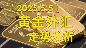 【2025.5.5逍遥子量价分析】黄金酝酿暴力拉升！做市商低位吸筹2天，拉盘箭在弦上！