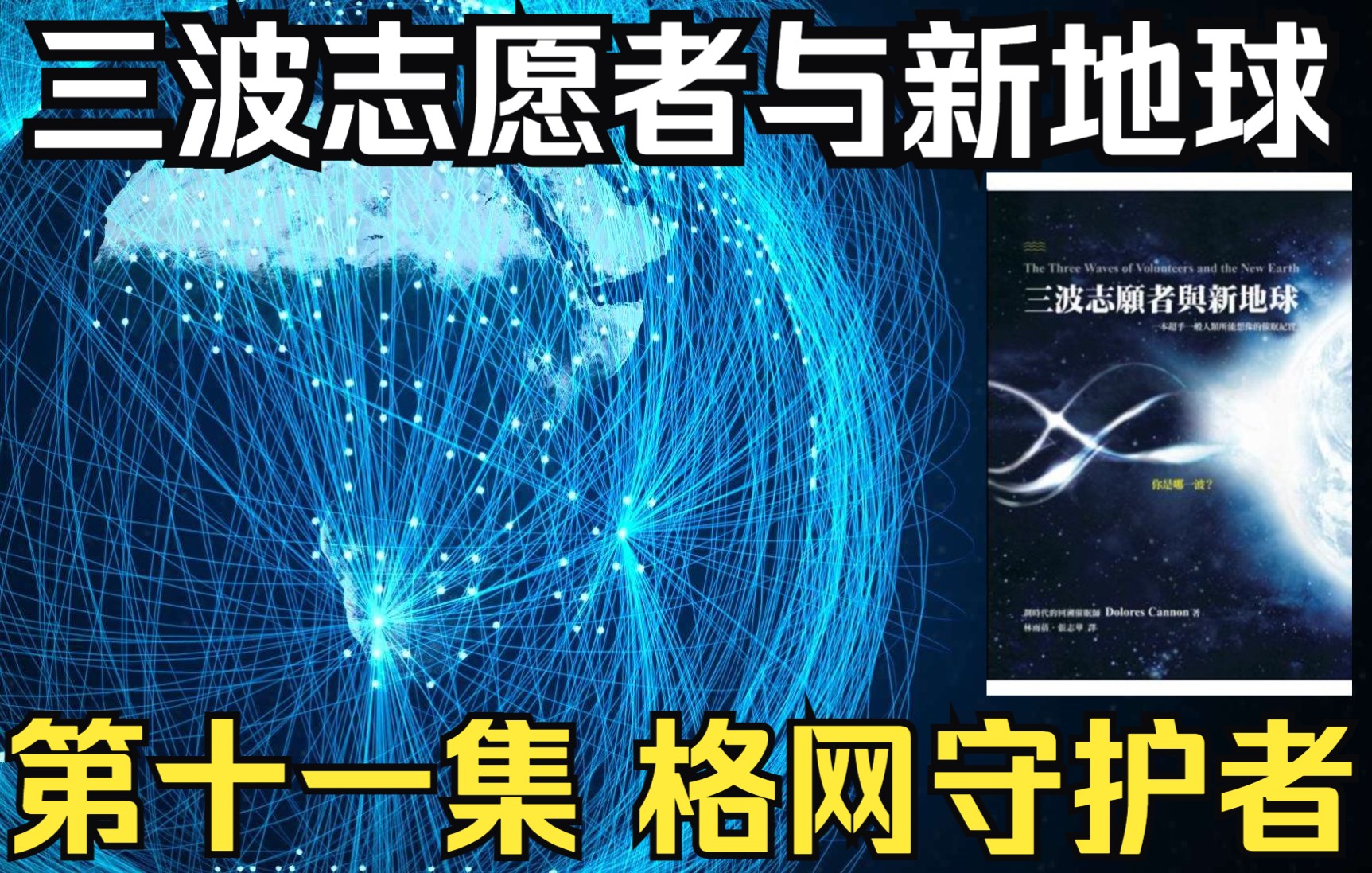 《三波志愿者与新地球》第十一集——格网守护者哔哩哔哩bilibili