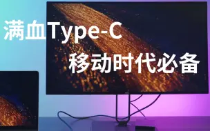 【有智分享】下一个10年Type-C全功能4K办公显示器，AOC U27U2测评！