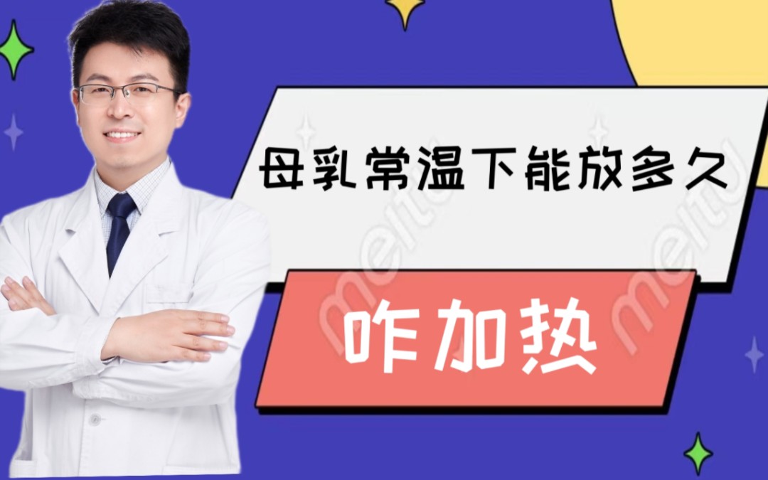 [图]母乳常温下能放多久，咋加热？