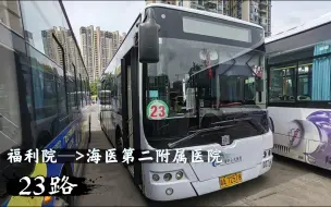 Download Video: 【拆线纪念】“阳光城的约定，我将永远留存心底。“海口公交23路第一视角全程与部分路程侧视角展望（福利院—>海医第二附属医院）