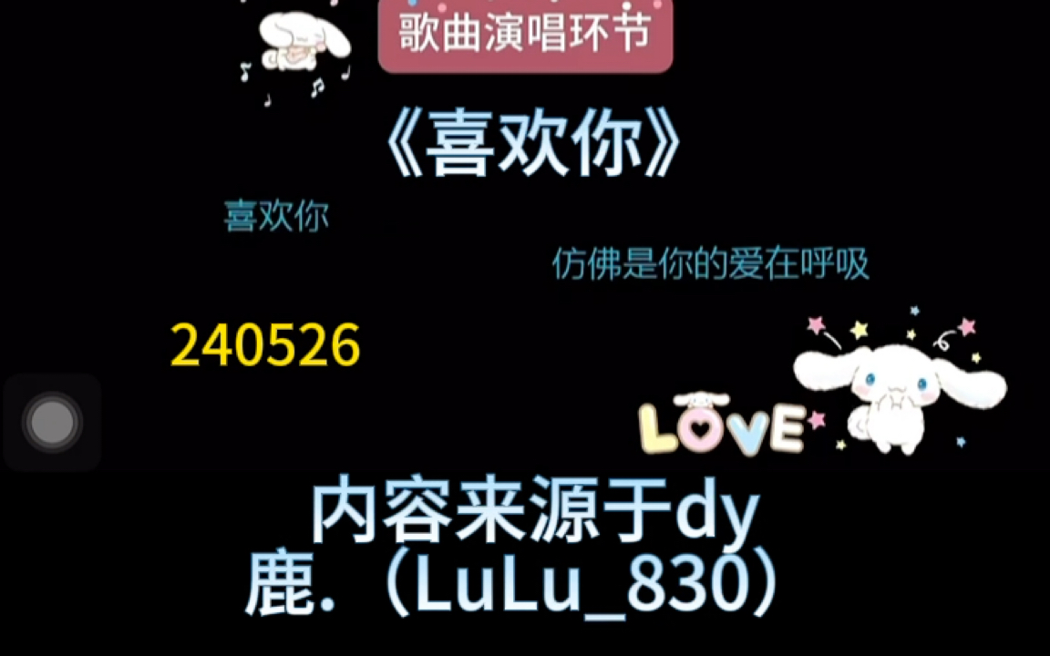 【dy鹿.(LuLu830)】 「女性向声控」《喜欢你》鹿鹿唱歌 240526哔哩哔哩bilibili