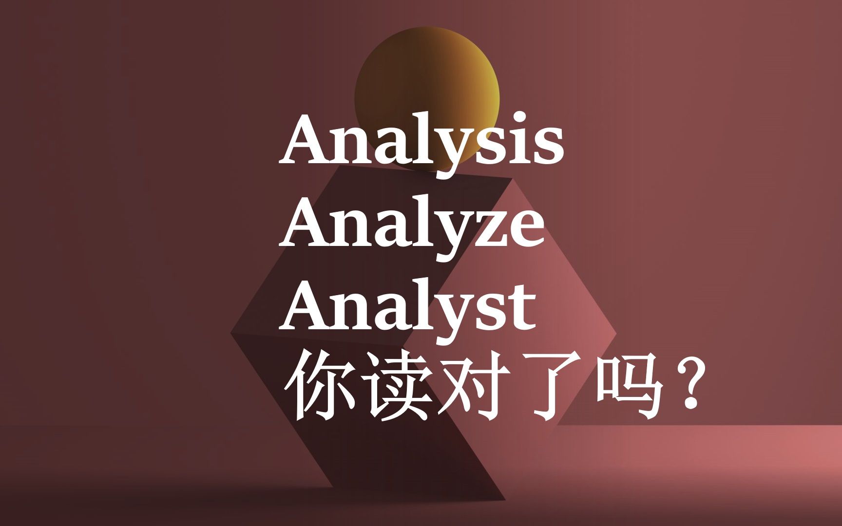 这三个单词您读错了吗?analyze,analysis,analyst哔哩哔哩bilibili