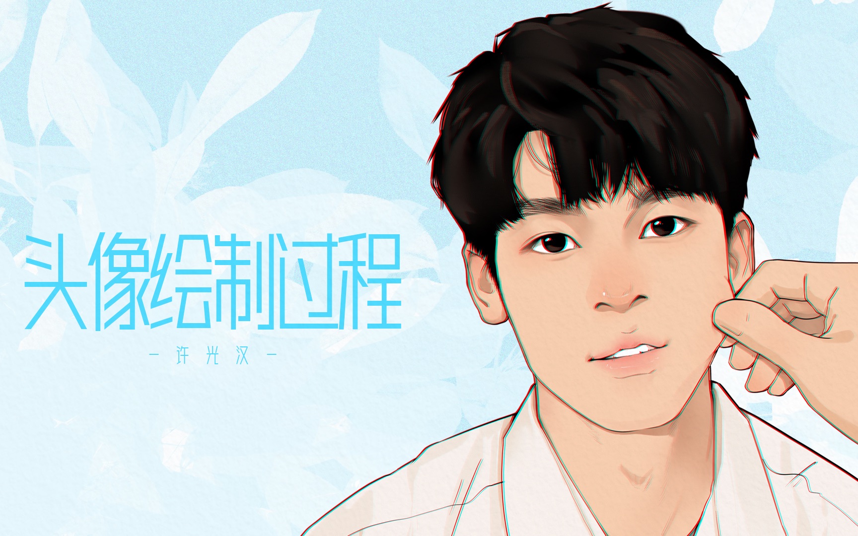 procreate绘制你想画许光汉吗池一手把手教你