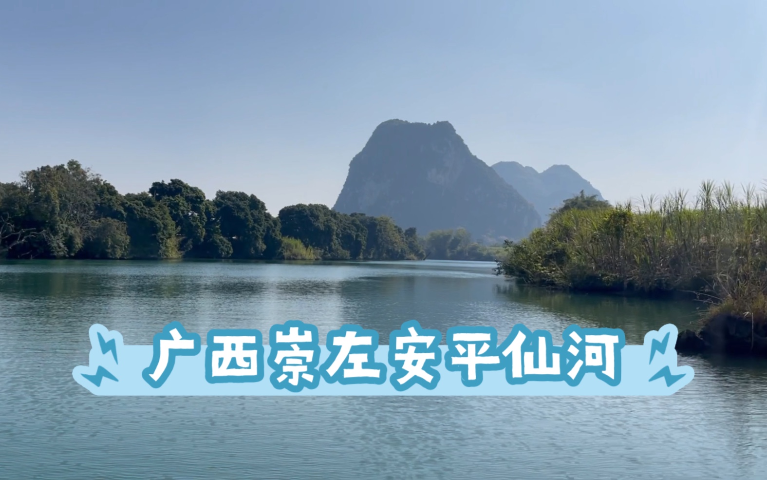 广西崇左安平仙河-花千骨取景地
