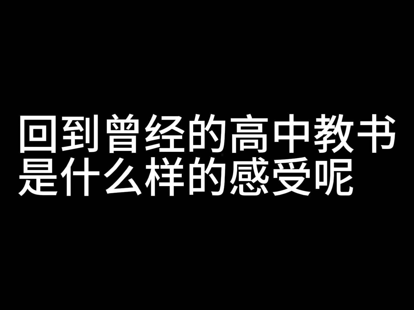 [图]回到曾经的高中教书是一种什么体验？