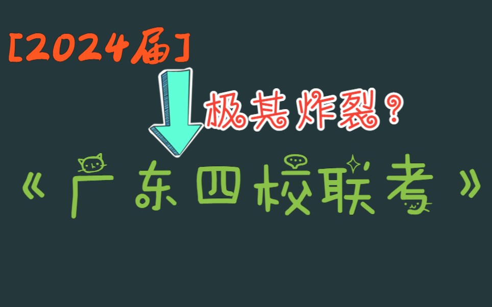 [图]一份质量不错的试卷||2024届广东省四校联考高三数学模拟卷