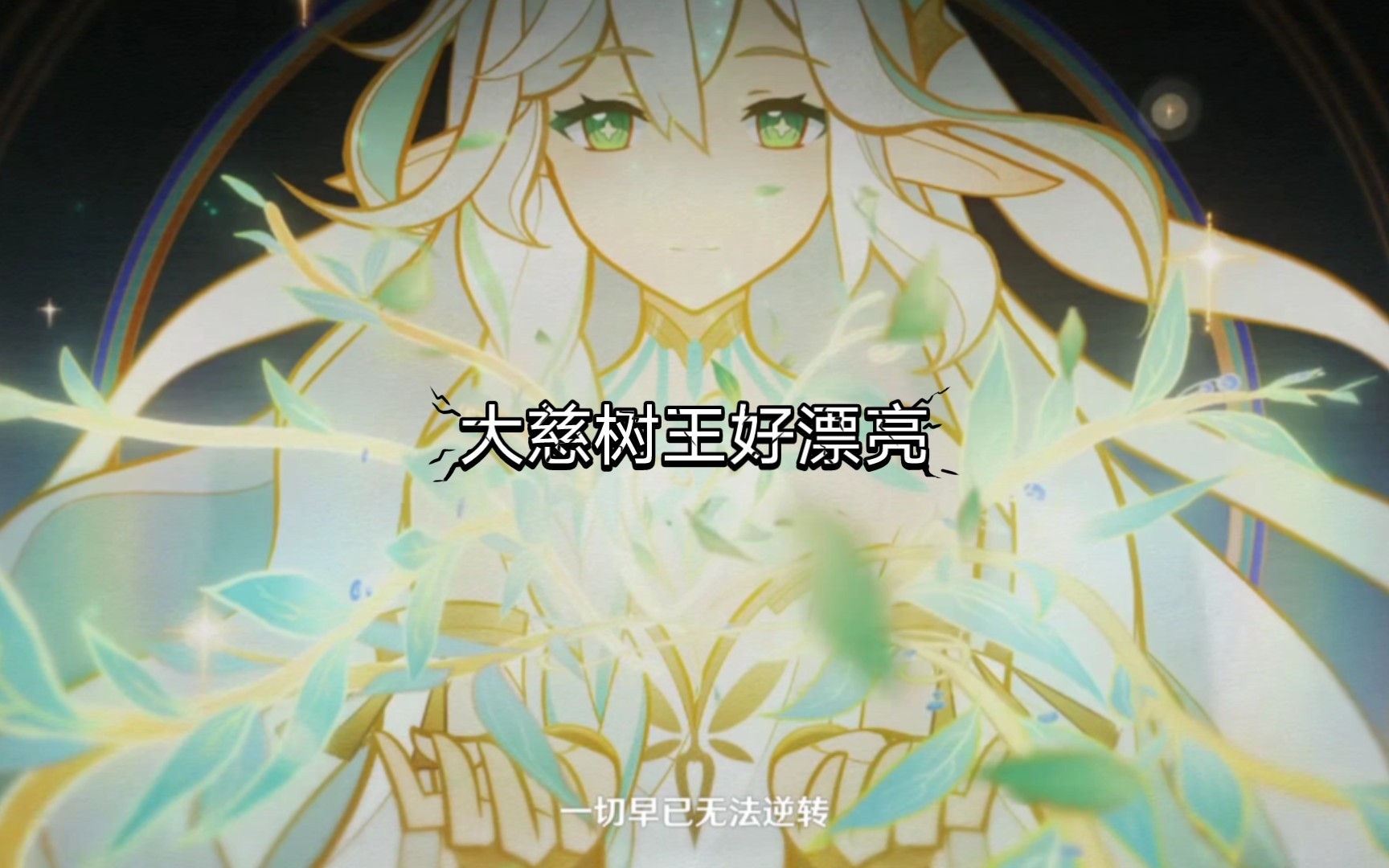 大慈树王好漂亮，可惜变小了_原神_剧情