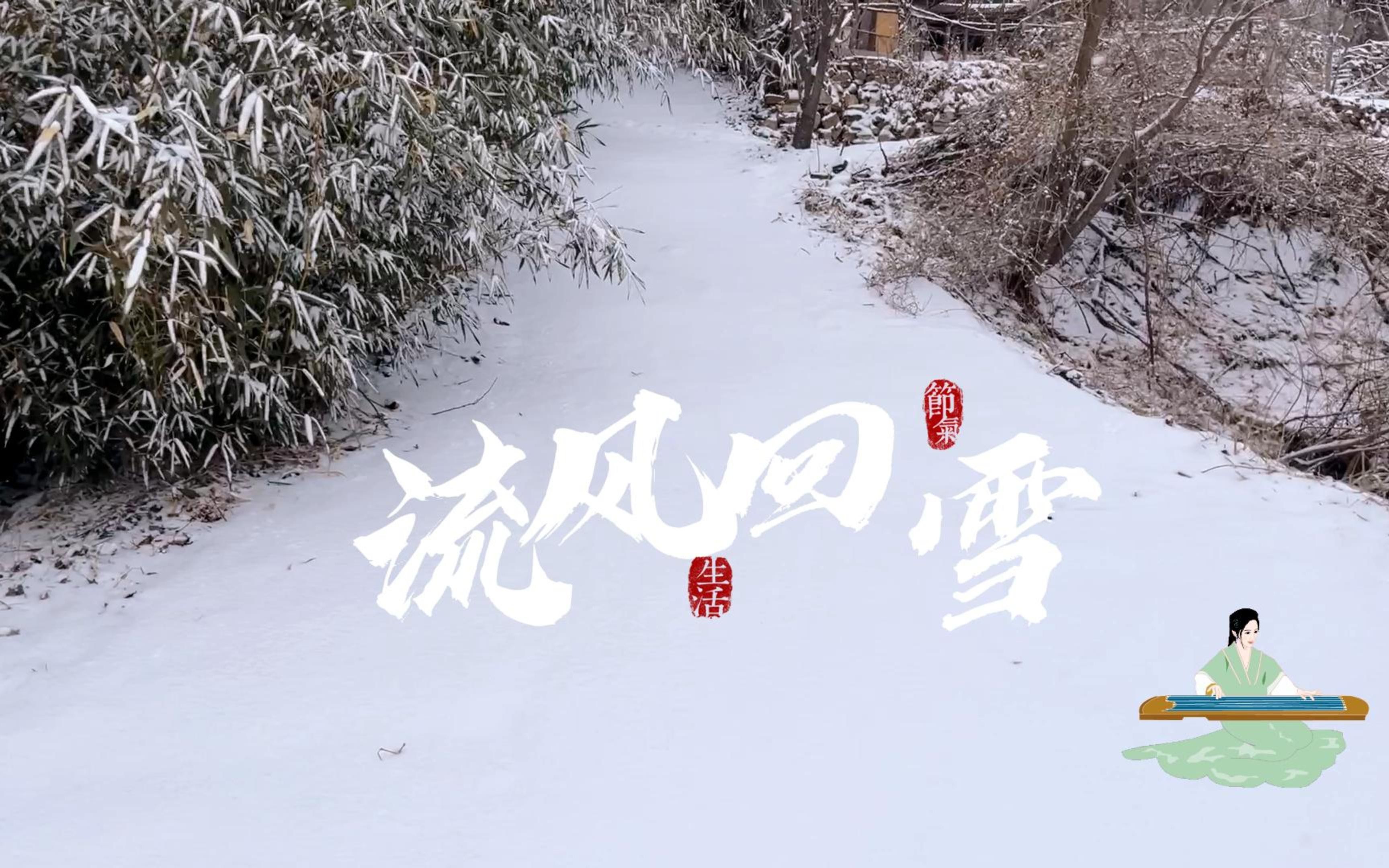 [图]诗画田园 山中雪后