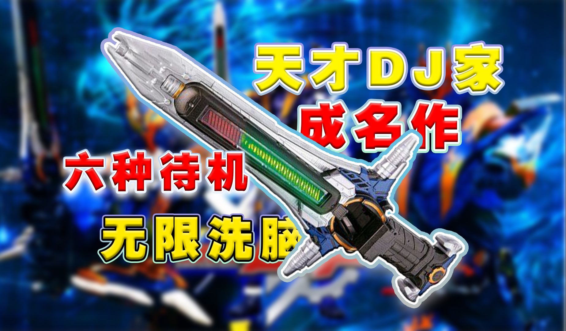 【噜玩聚】拉奏匕首 假面骑士cross-z创骑build武器拉奏剑二骑