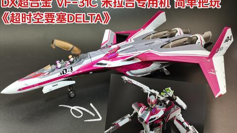 简单把玩 Dx超合金vf 31c 米拉吉专用机 超时空要塞delta 哔哩哔哩 Bilibili