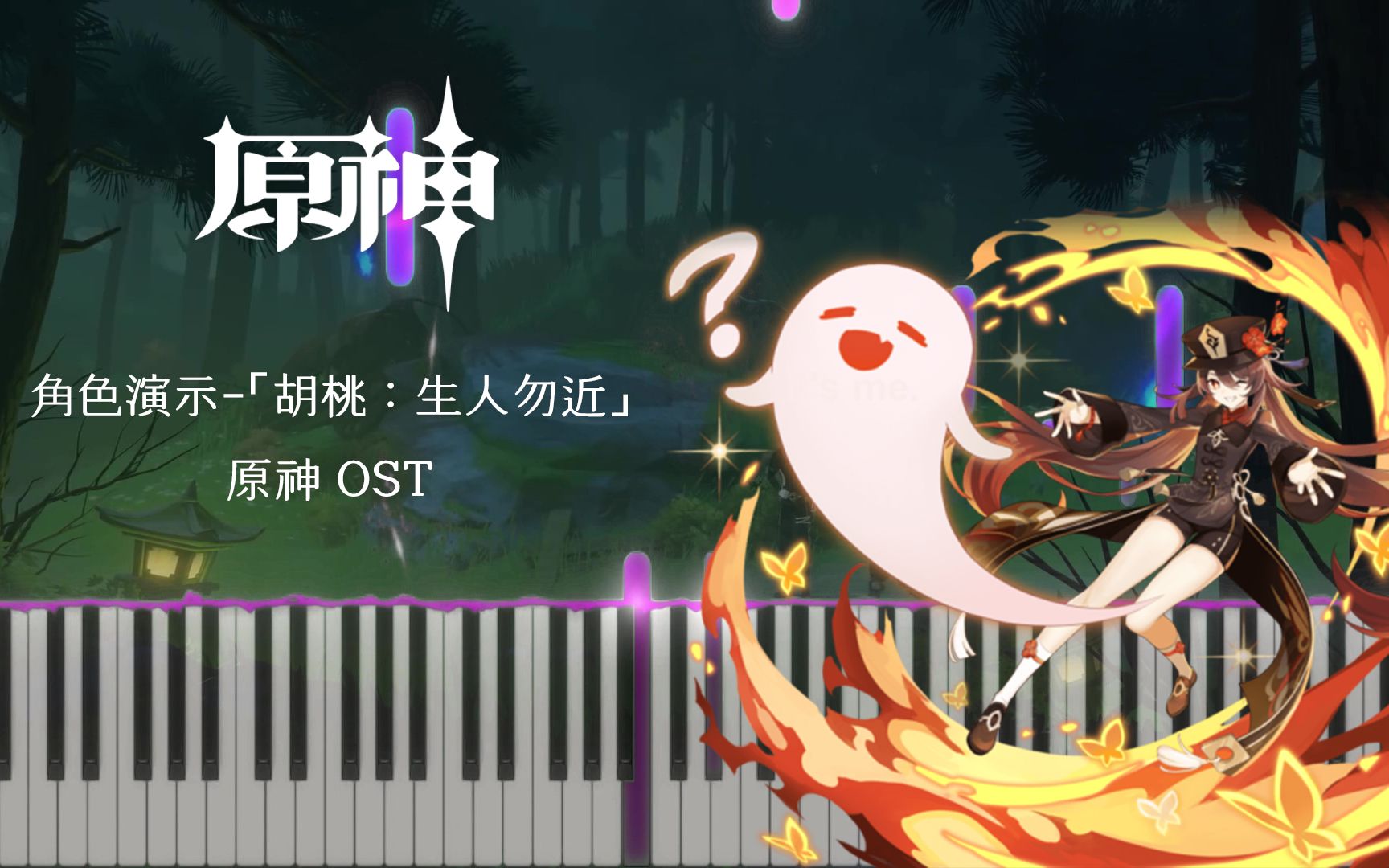 [图]角色演示-「胡桃：生人勿近」-原神【Synthesia】