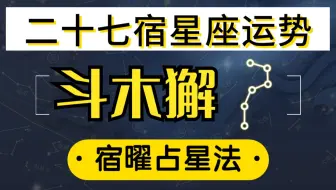 宿曜占星法 二十七星宿之参宿 参水猿 哔哩哔哩 Bilibili