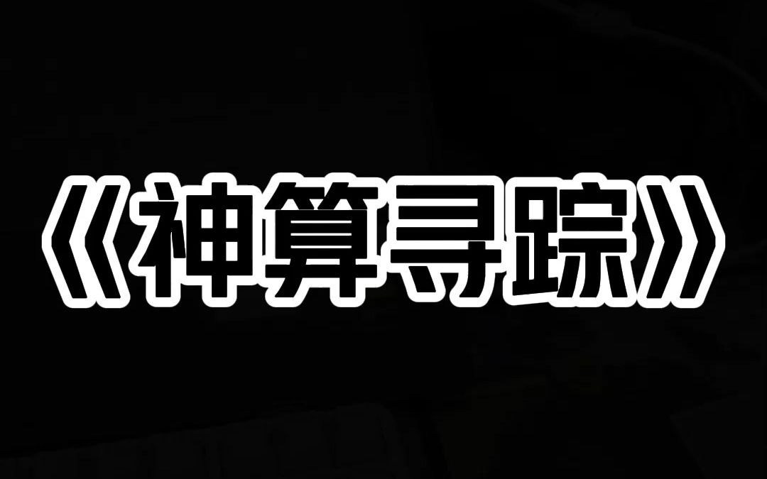 《神算寻踪》网友老公爬山失踪 在网上发帖寻找. 我评论 东南方向 悬崖 落石 额头砸伤 山底松树旁昏迷不醒 左侧有一条溪流 还有不到三天寿命.哔哩哔哩...