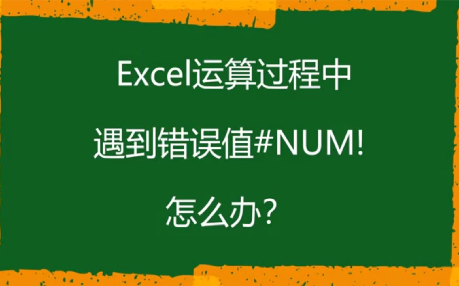 Excel运算过程中为什么会出现错误值#NUM!哔哩哔哩bilibili