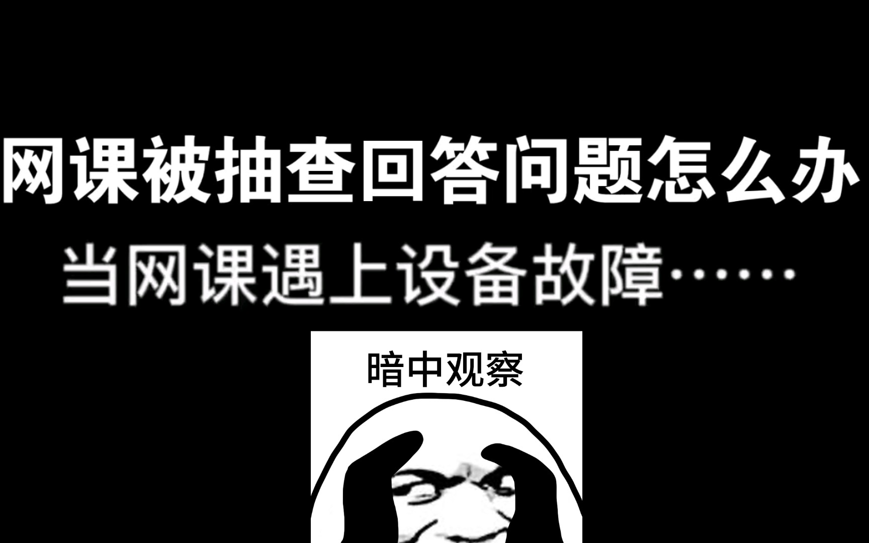 [图]《 网 课 之 顶 级 拉 扯 》