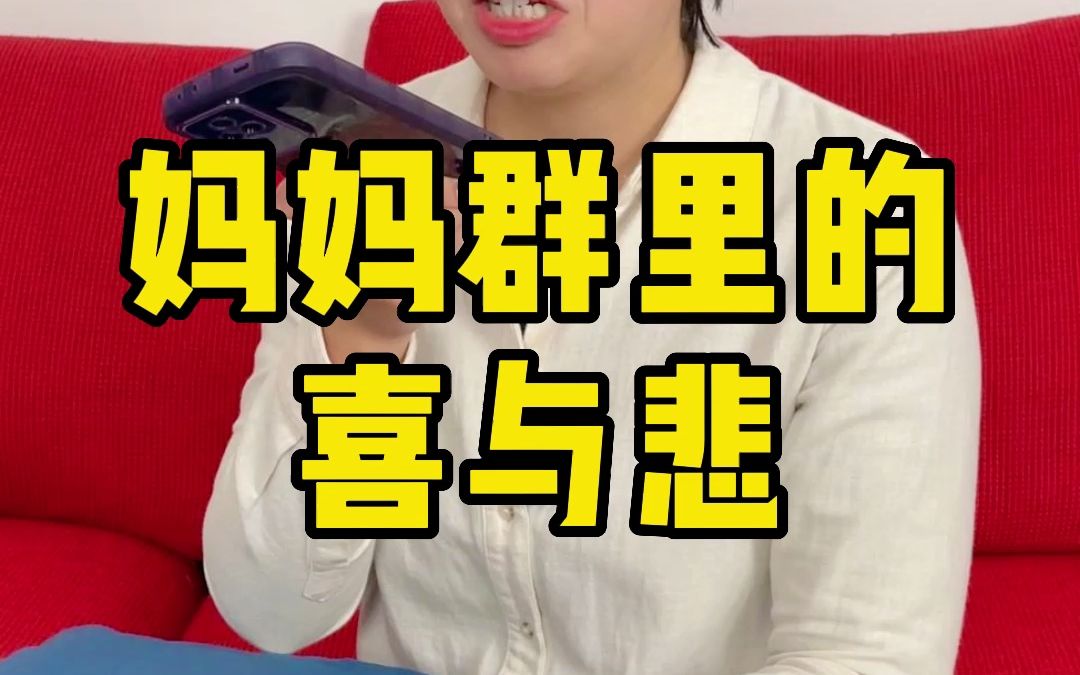 妈妈群里的喜与悲哔哩哔哩bilibili