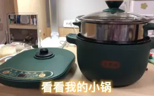 Download Video: 「宿舍小功率一人食小锅分享」  可以煮饭，可以炒菜，还可以蒸东西  可以调节功率，可以预约时间，非常方便的小锅！以后用过很多次啦！  入手价64元