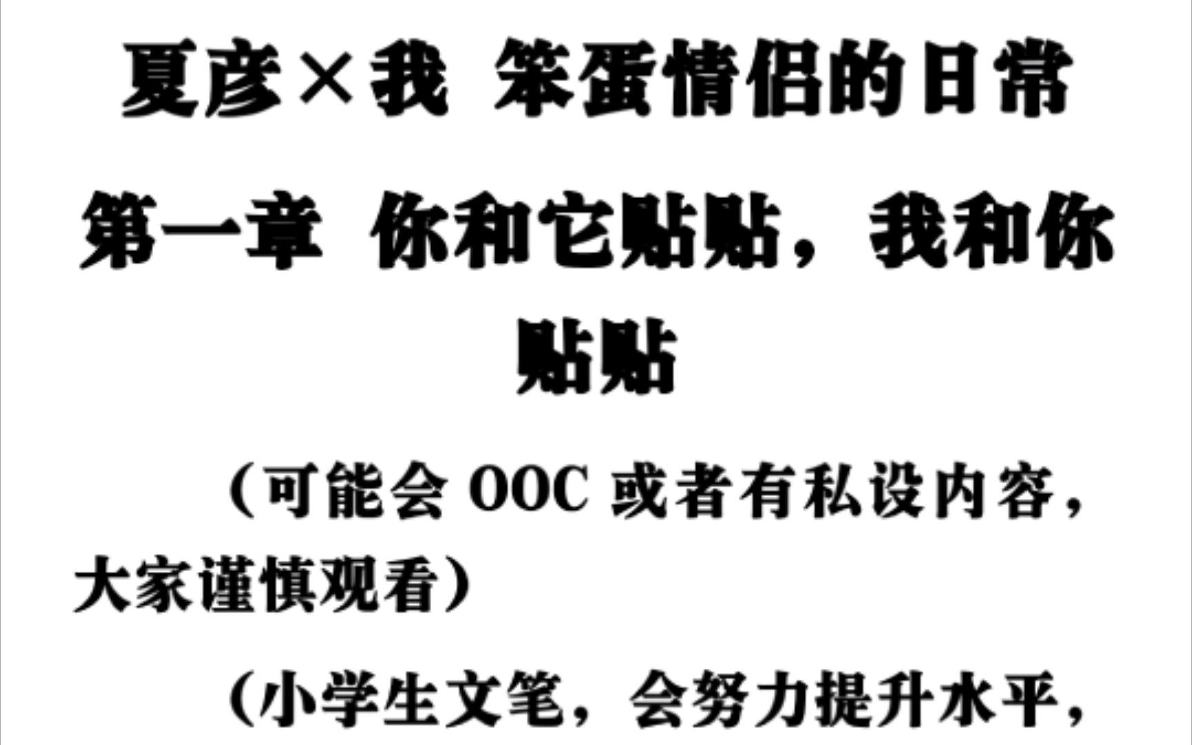 【未定事件簿|同人文】夏彦*我 笨蛋情侣的日常 第一章 你和它贴贴,我和你贴贴未定事件簿