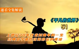 Télécharger la video: Lemon影视-《平凡的世界》-【51】游手好闲的男人闯荡半生，两手空空回到家里