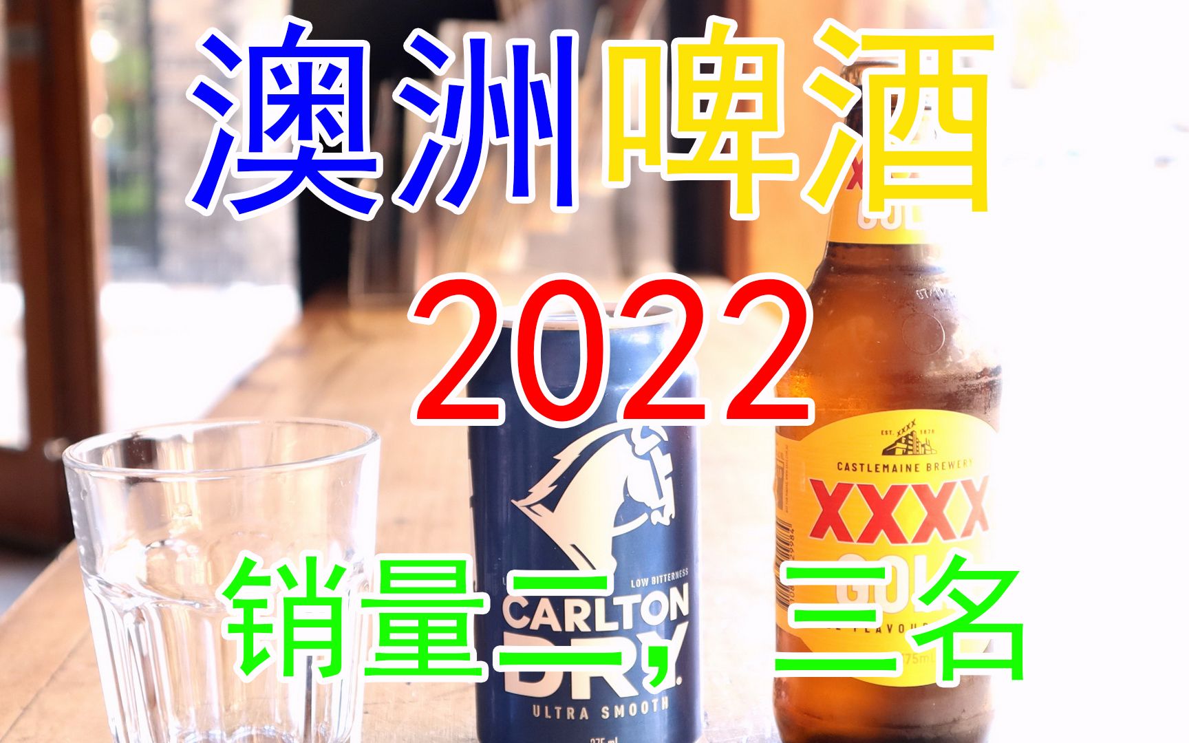 【啤酒试喝】:2022年澳洲啤酒销量第二名第三名哔哩哔哩bilibili